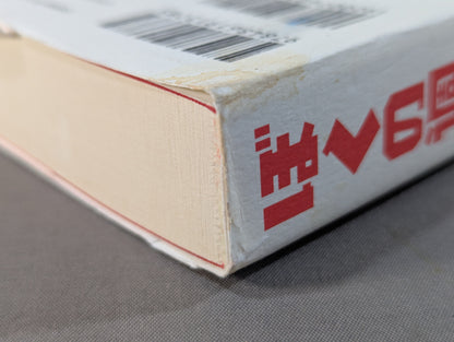 ぼくの週プロ青春記 90年代プロレス全盛期と、その真実