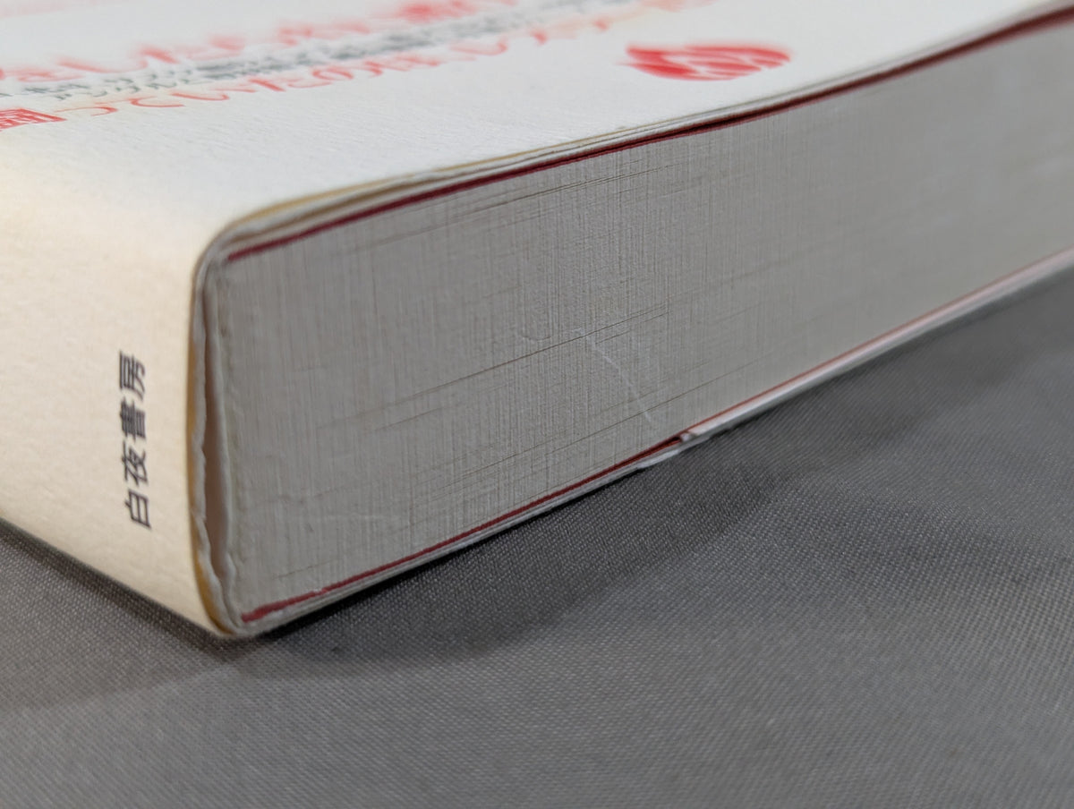 ぼくの週プロ青春記 90年代プロレス全盛期と、その真実
