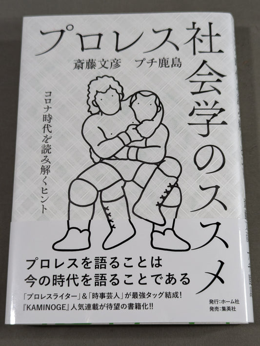 【2 authors, 2 hand signed autographs 】Pro Wrestling Sociology Recommendations: Tips for deciphering the corona era
