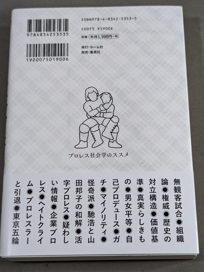 【2 authors, 2 hand signed autographs 】Pro Wrestling Sociology Recommendations: Tips for deciphering the corona era