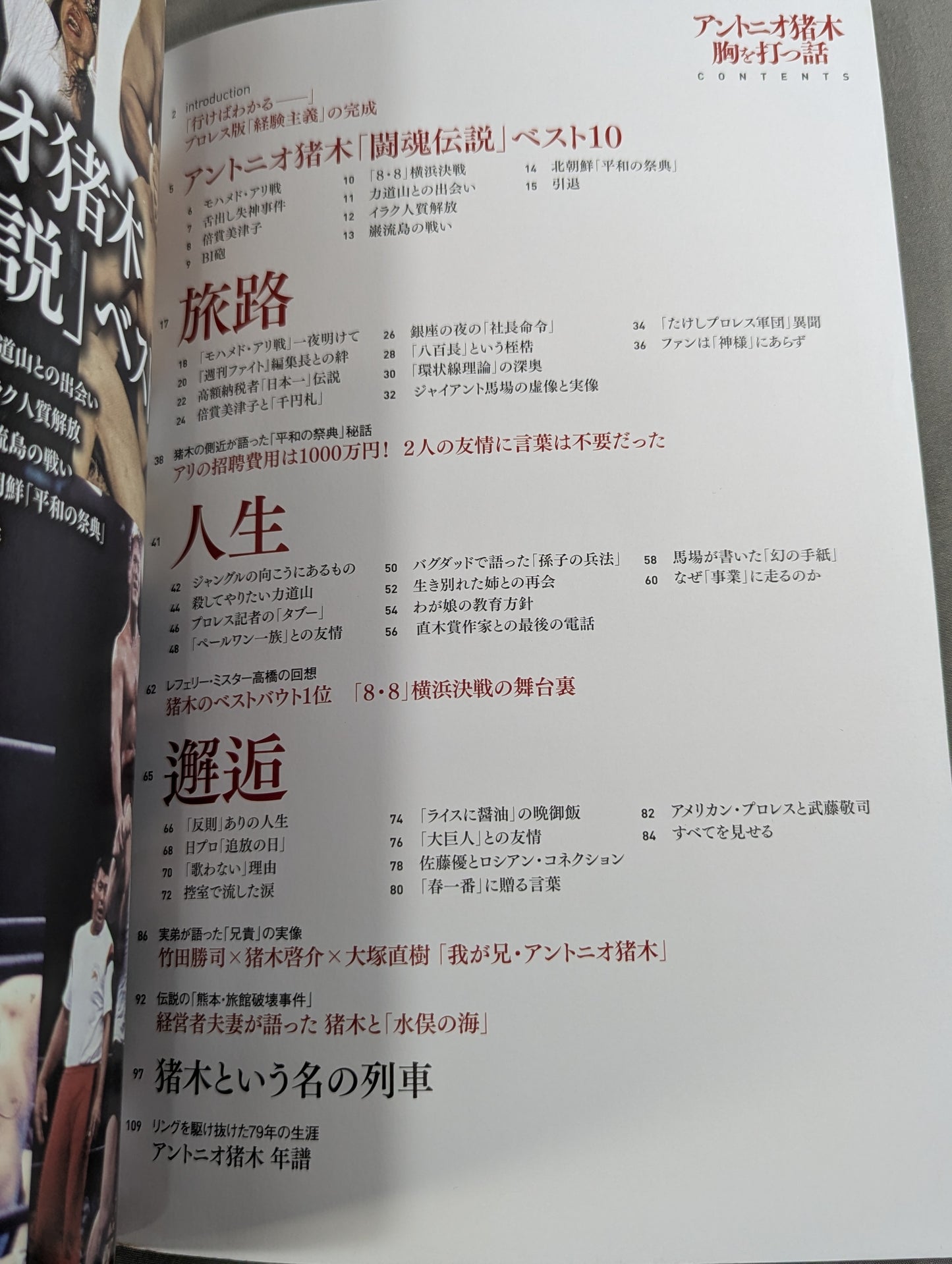 アントニオ猪木 胸を打つ話