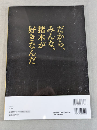 アントニオ猪木 胸を打つ話