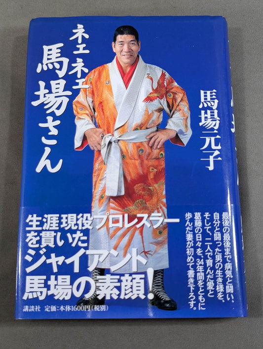 ネェネェ馬場さん