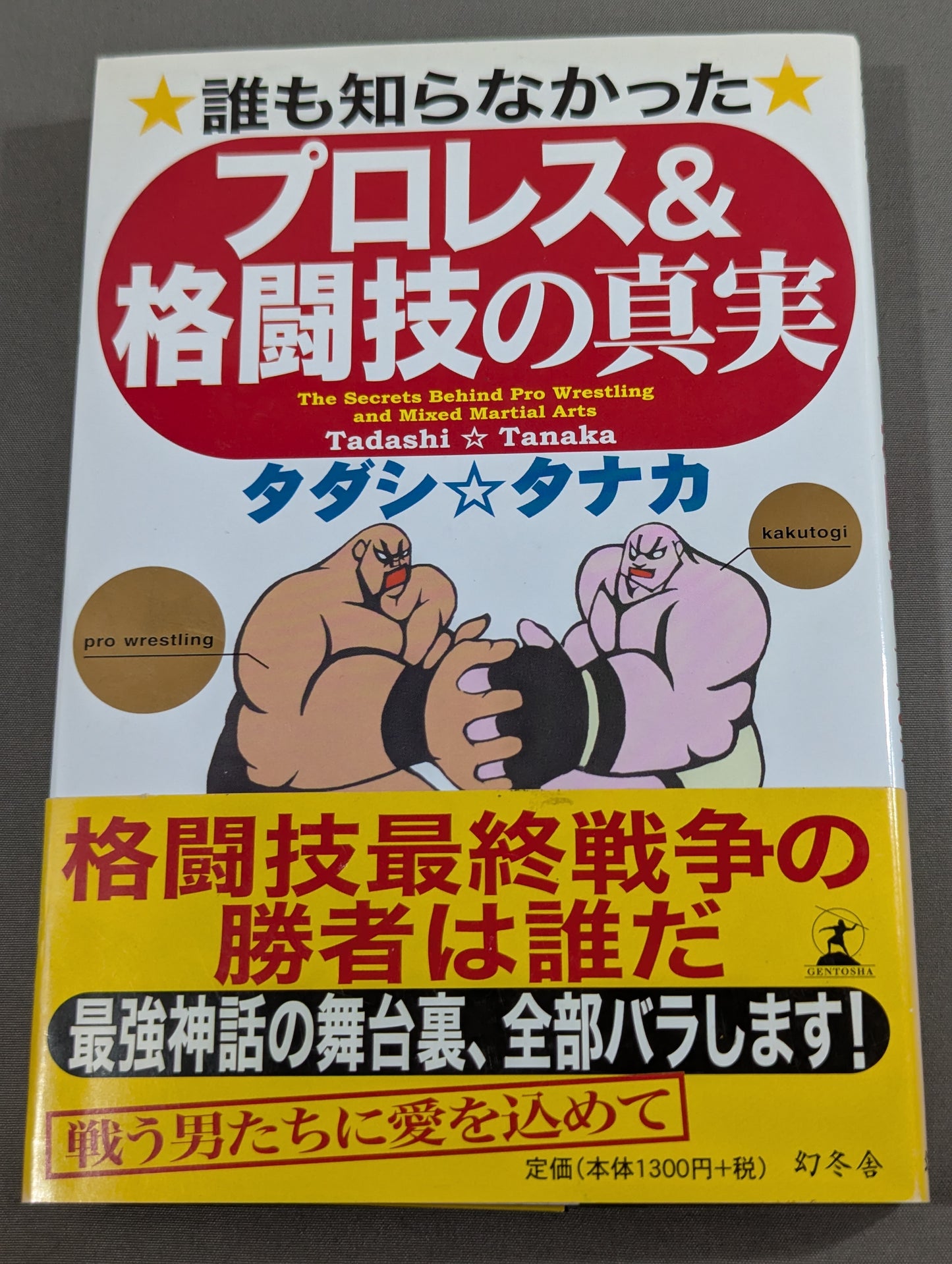 誰も知らなかった プロレス&格闘技の真実