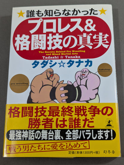 誰も知らなかった プロレス&格闘技の真実