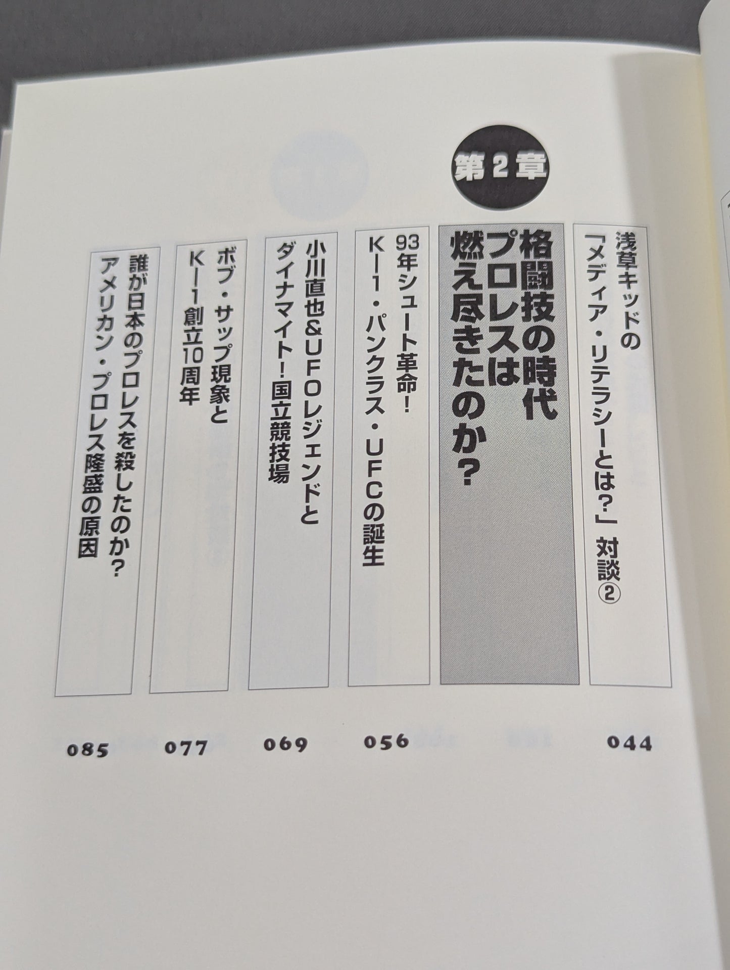 誰も知らなかった プロレス&格闘技の真実