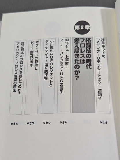 誰も知らなかった プロレス&格闘技の真実