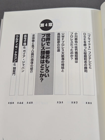 誰も知らなかった プロレス&格闘技の真実