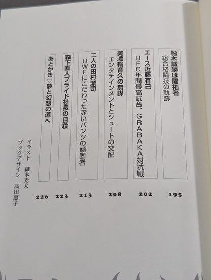誰も知らなかった プロレス&格闘技の真実
