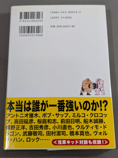 誰も知らなかった プロレス&格闘技の真実
