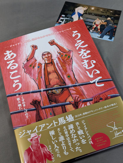 【特典付】うえをむいてあるこう ジャイアント馬場、世界をわかせた最初のショーヘイ