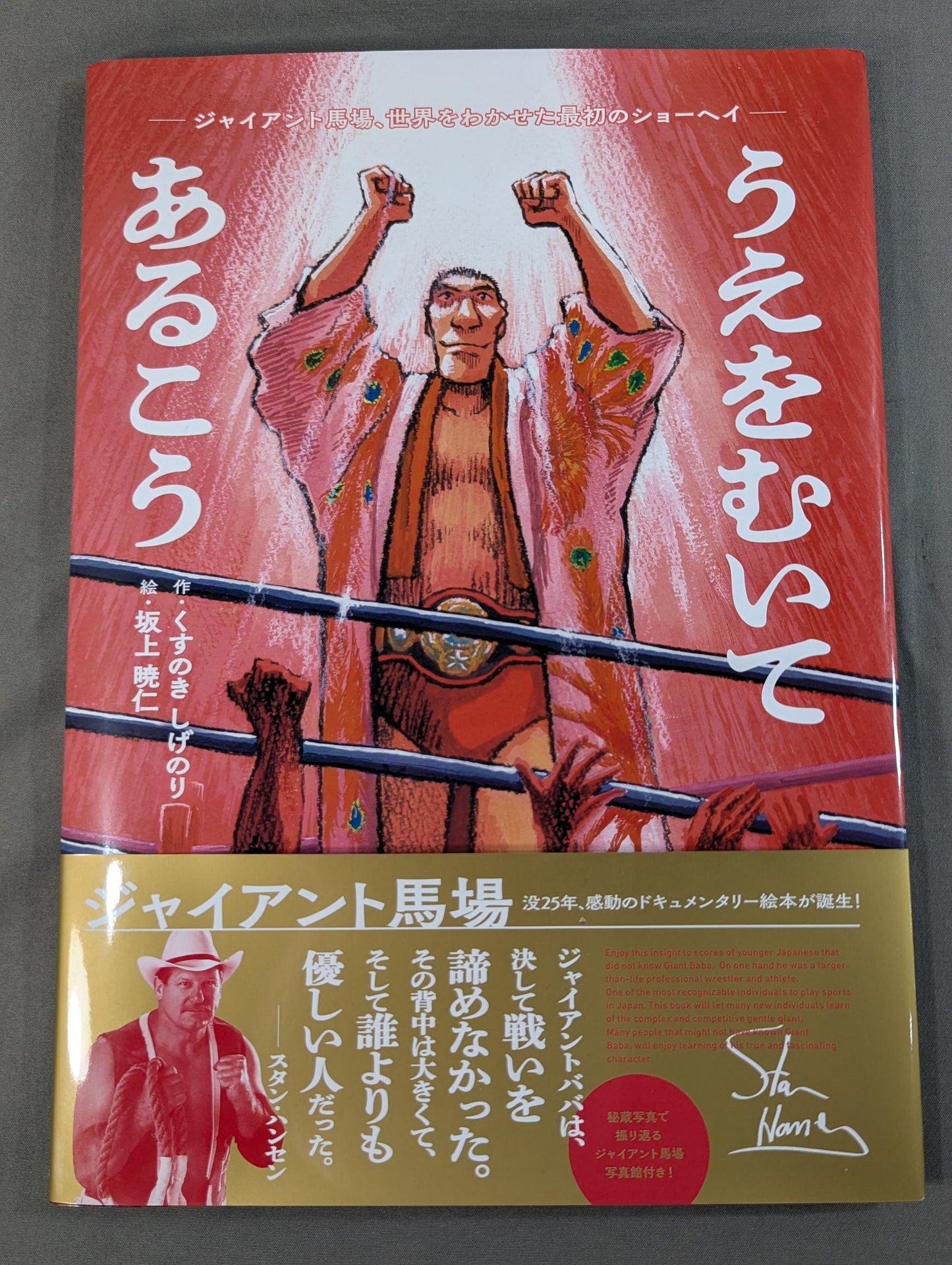 【特典付】うえをむいてあるこう ジャイアント馬場、世界をわかせた最初のショーヘイ