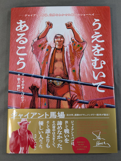 【特典付】うえをむいてあるこう ジャイアント馬場、世界をわかせた最初のショーヘイ