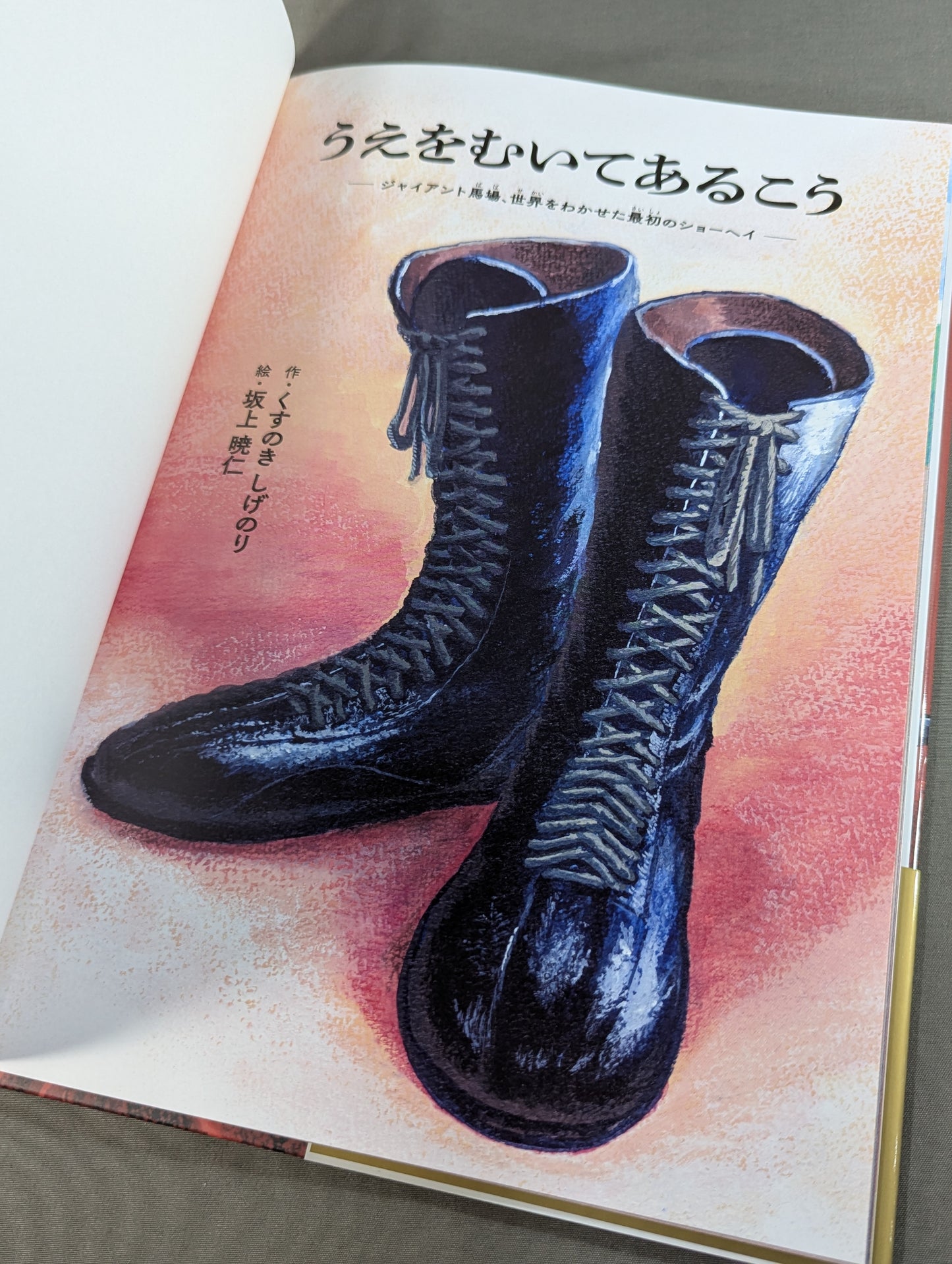 【特典付】うえをむいてあるこう ジャイアント馬場、世界をわかせた最初のショーヘイ
