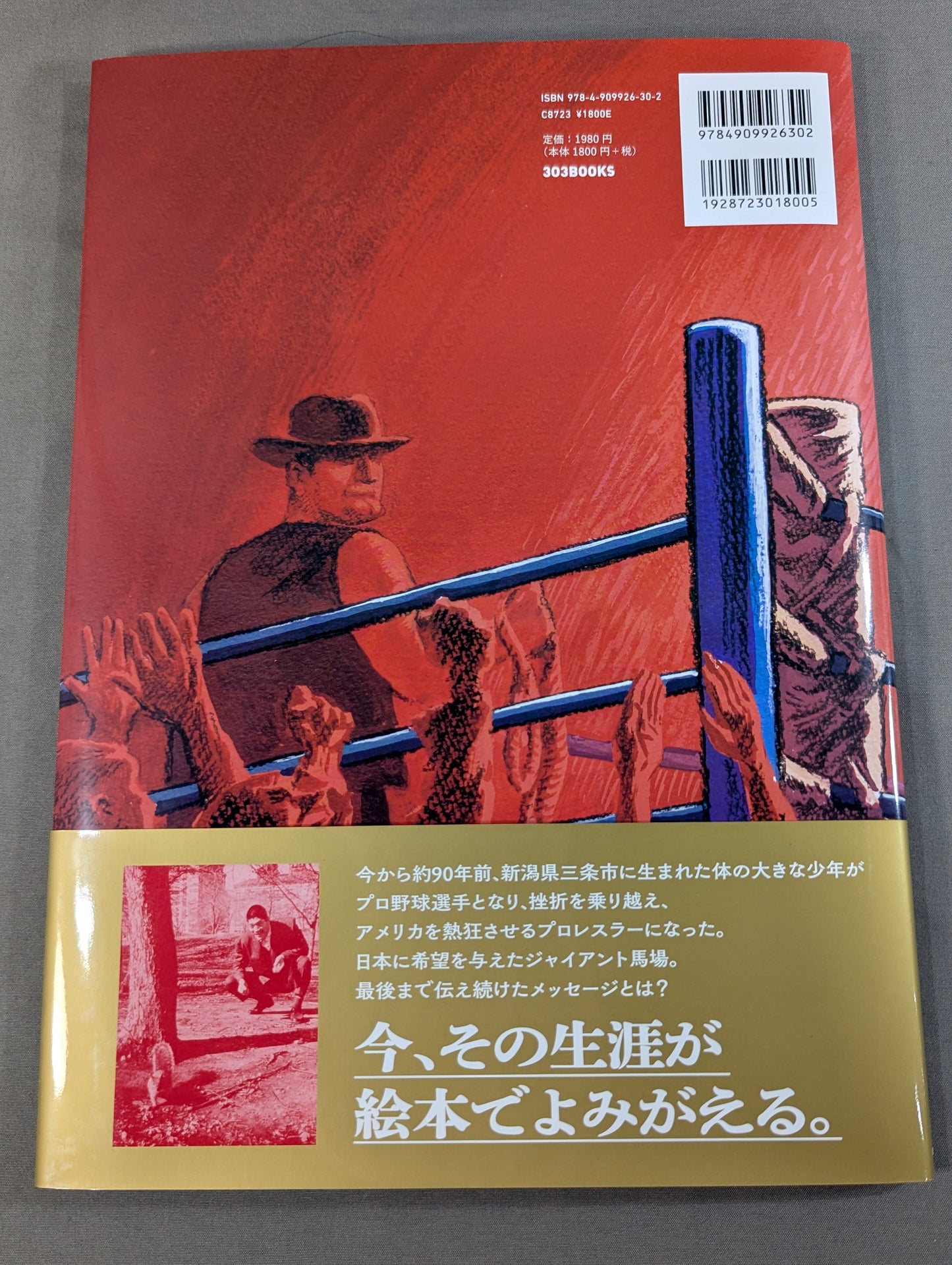 【特典付】うえをむいてあるこう ジャイアント馬場、世界をわかせた最初のショーヘイ