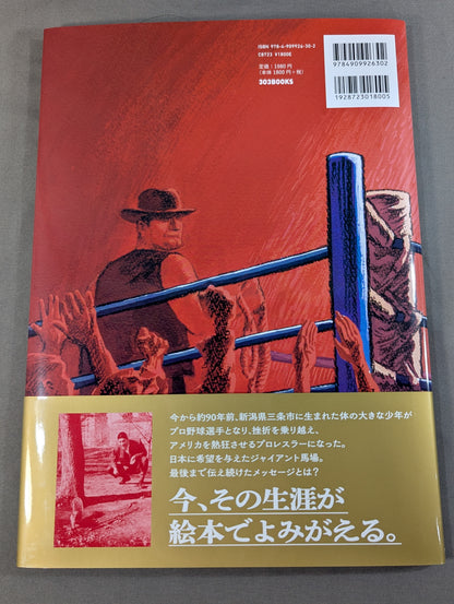 【特典付】うえをむいてあるこう ジャイアント馬場、世界をわかせた最初のショーヘイ