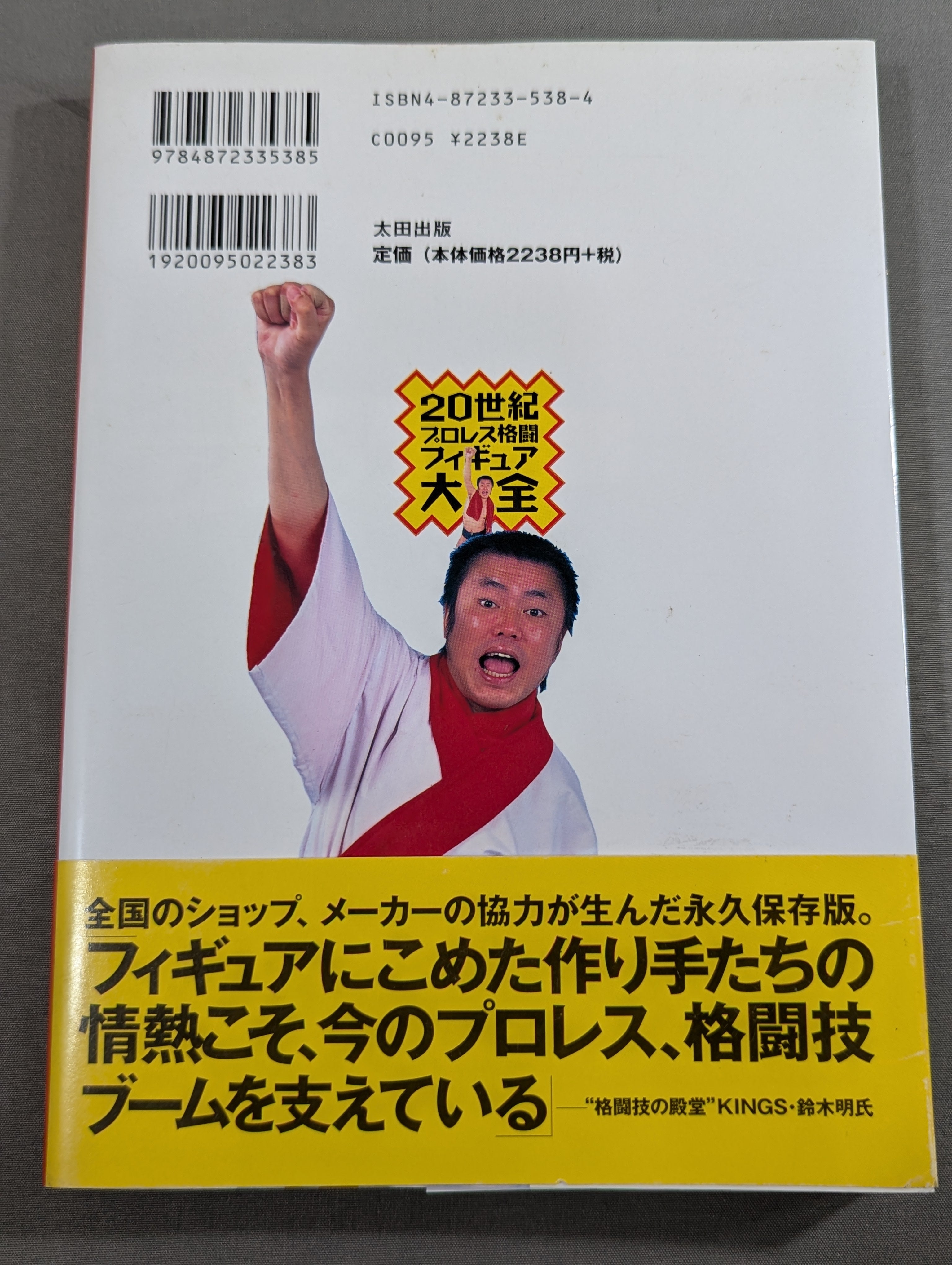 20世紀プロレス格闘フィギュア大全 – 闘道館