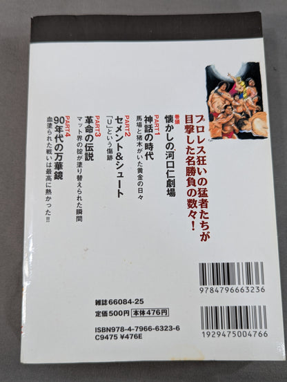 プロレス黄金期 伝説の名勝負