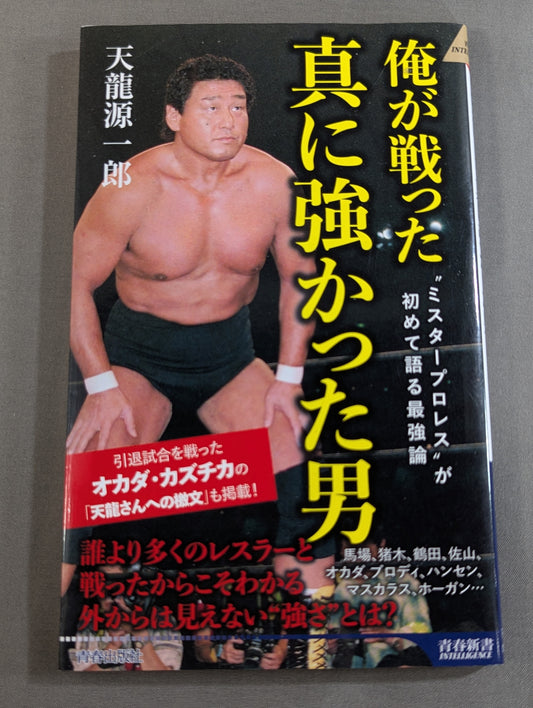 俺が戦った 真に強かった男