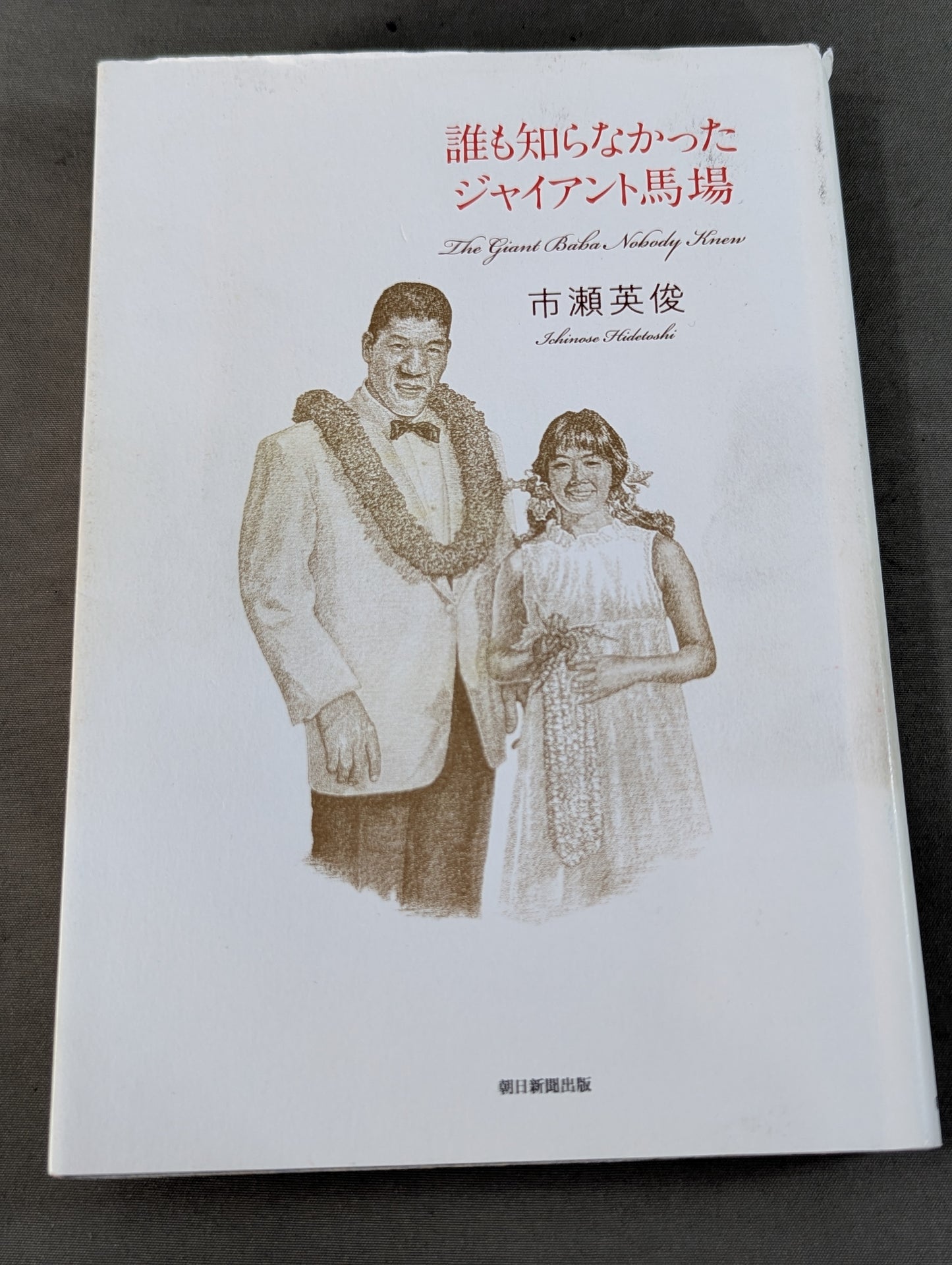誰も知らなかったジャイアント馬場