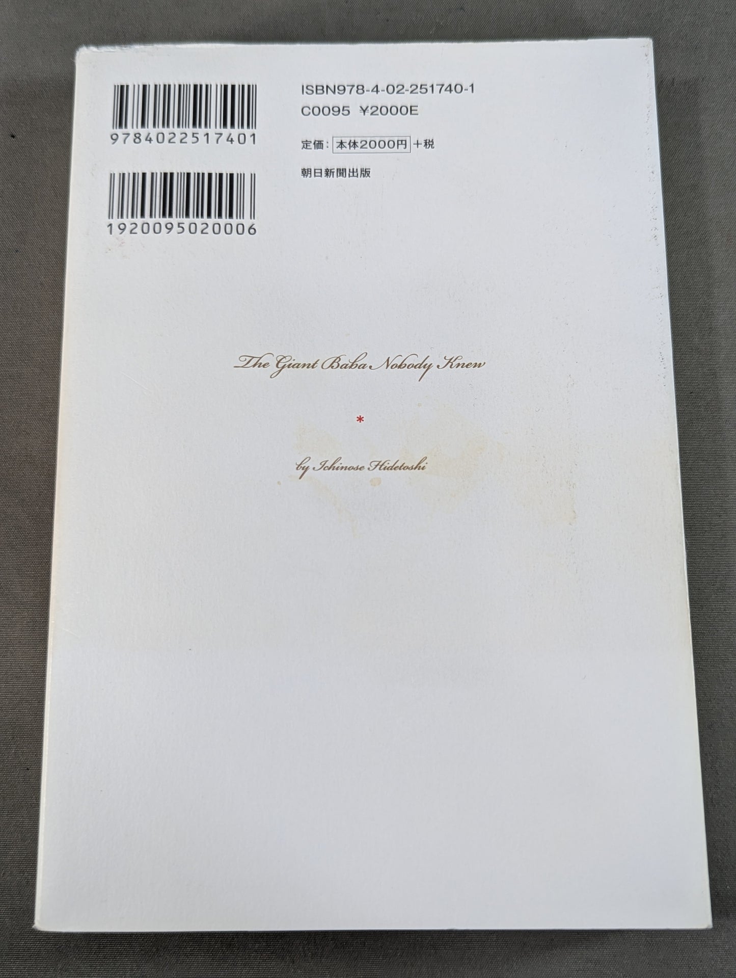 誰も知らなかったジャイアント馬場