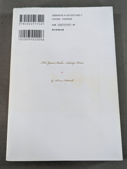 誰も知らなかったジャイアント馬場