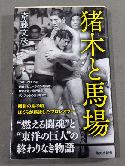 Inoki  and Baba