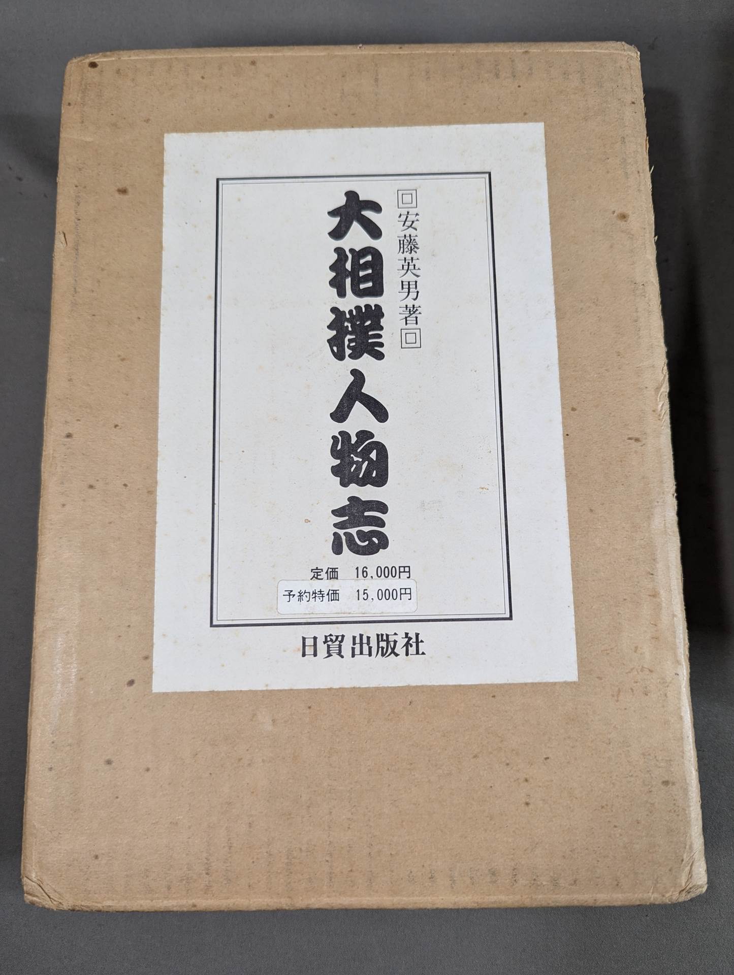 大相撲人物志