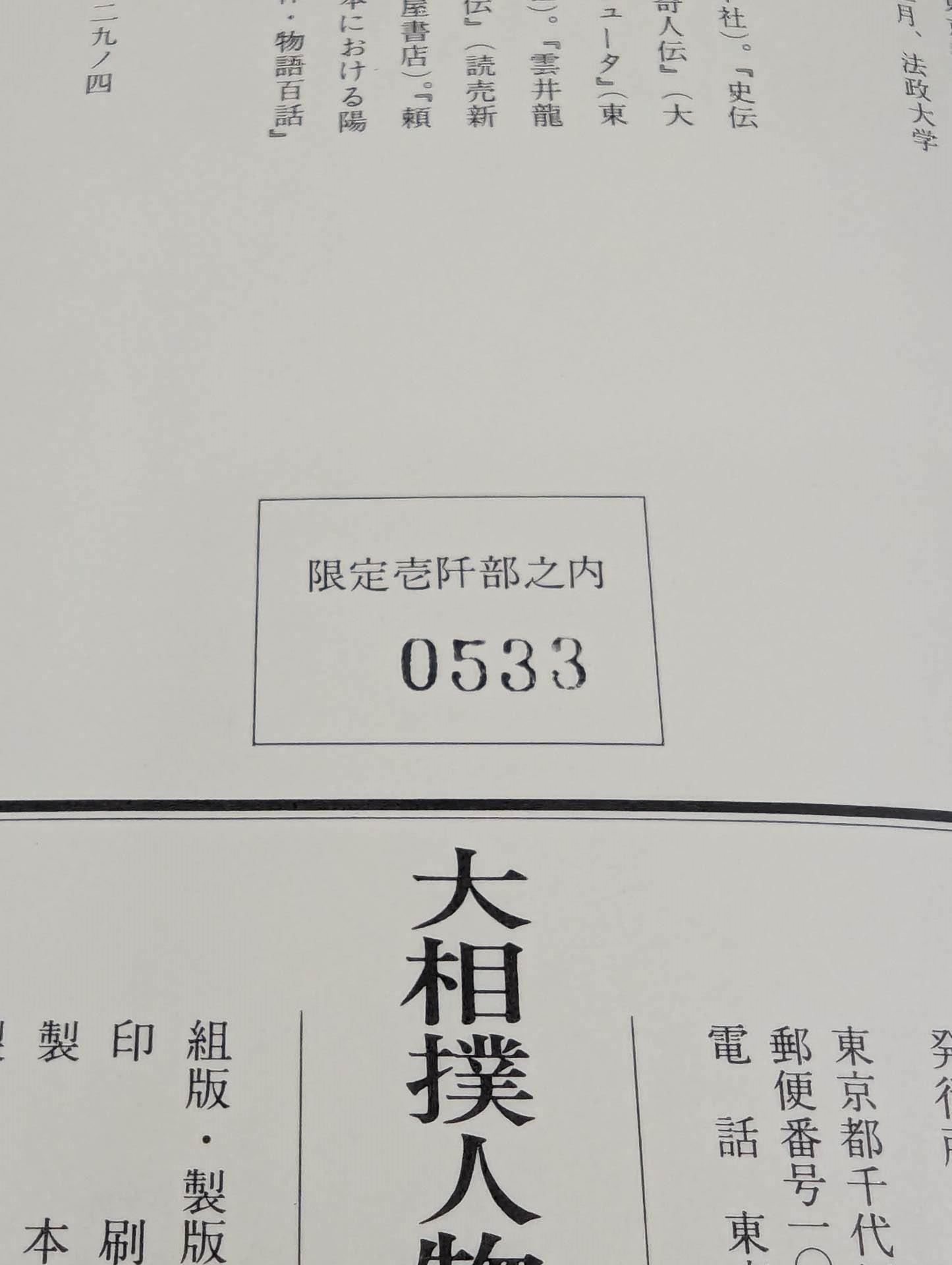 大相撲人物志