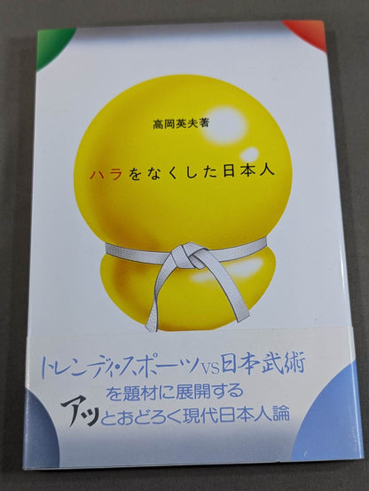 ハラをなくした日本人