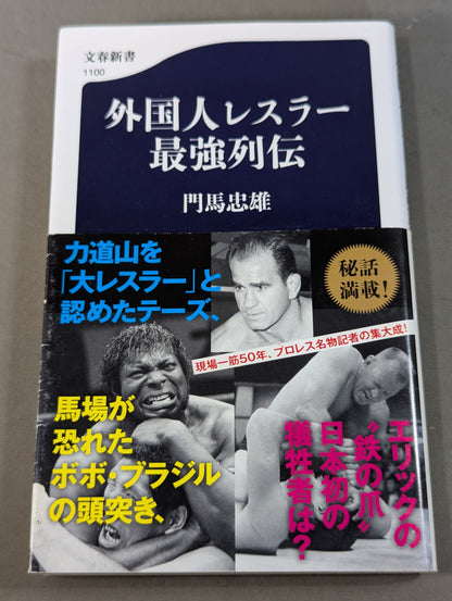 The strongest foreign wrestlers