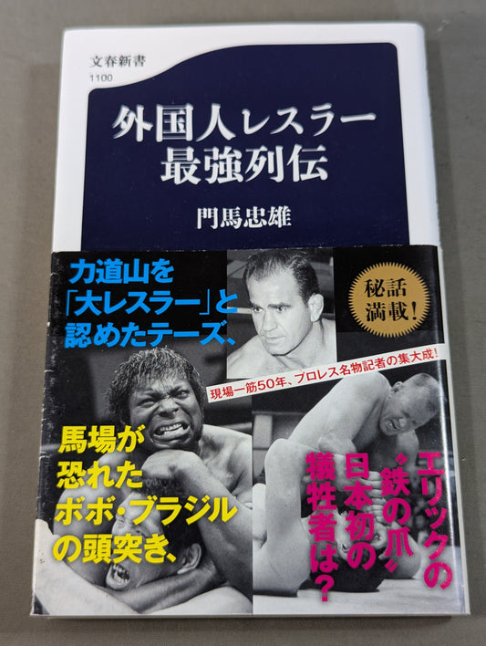 The strongest foreign wrestlers