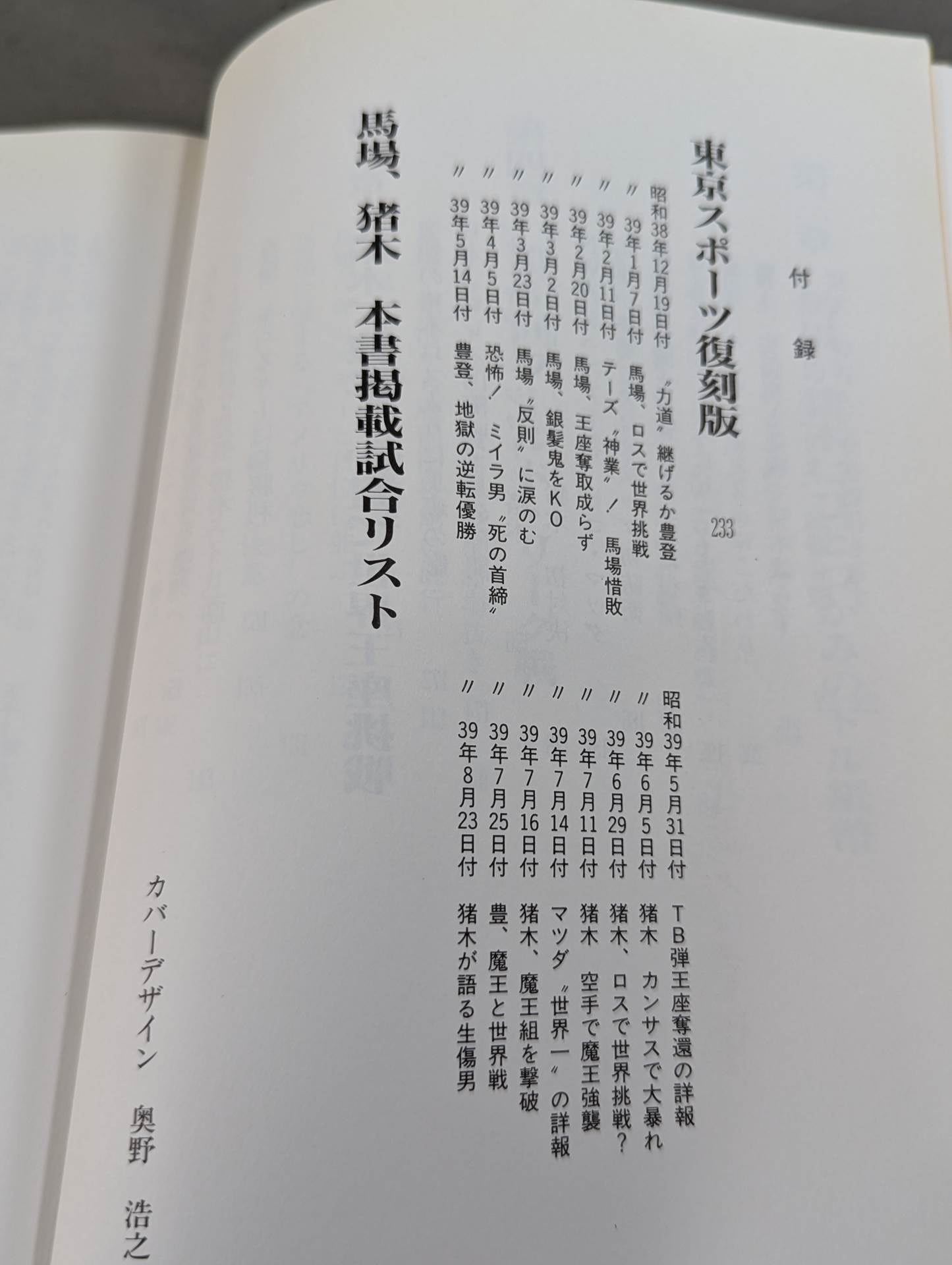 激録 馬場と猪木 第1巻 / 両雄、アメリカ修業時代 – 闘道館