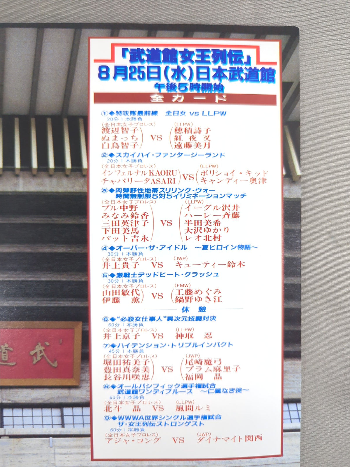 武道館女王列伝 / 創立25周年記念第3弾