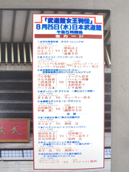 武道館女王列伝 / 創立25周年記念第3弾