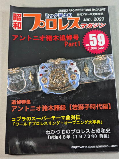 ミック博士の昭和プロレスマガジン第59号 ★アントニオ猪木追悼号 PART1★