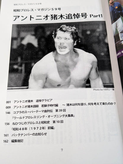 ミック博士の昭和プロレスマガジン第59号 ★アントニオ猪木追悼号 PART1★