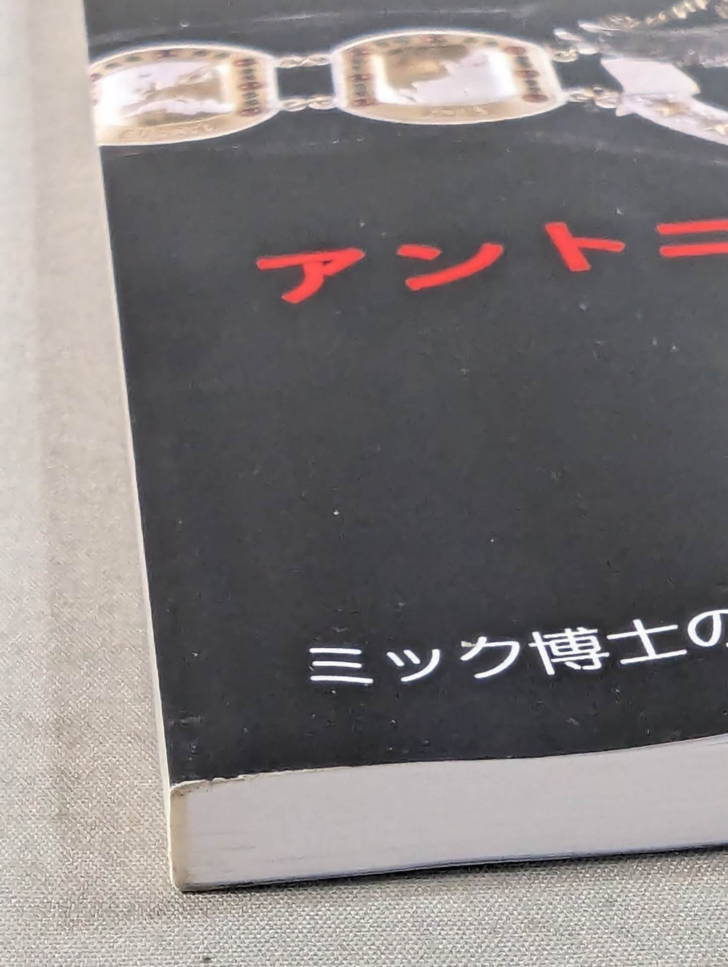 ミック博士の昭和プロレスマガジン第59号 ★アントニオ猪木追悼号 PART1★