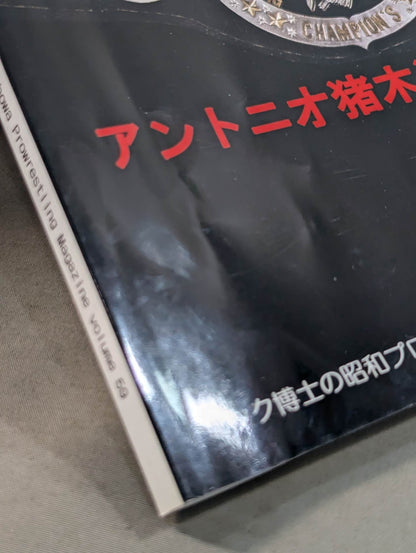 ミック博士の昭和プロレスマガジン第59号 ★アントニオ猪木追悼号 PART1★