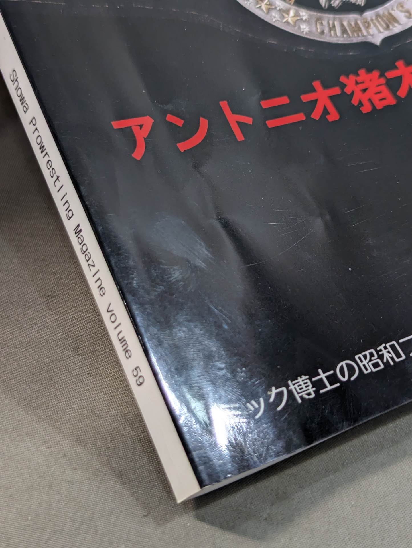 ミック博士の昭和プロレスマガジン第59号 ★アントニオ猪木追悼号 PART1★