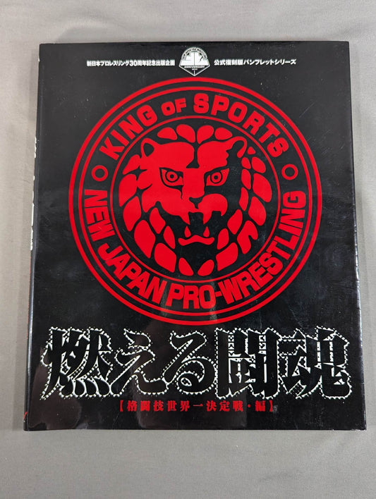 燃える闘魂 新日本プロレスリング30周年記念出版企画 公式復刻版パンフレットシリーズ 格闘技世界一決定戦・編