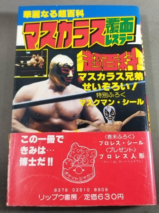 Mascara Masked Wrestler Super Encyclopedia