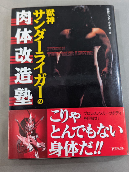 獣神サンダーライガーの肉体改造塾