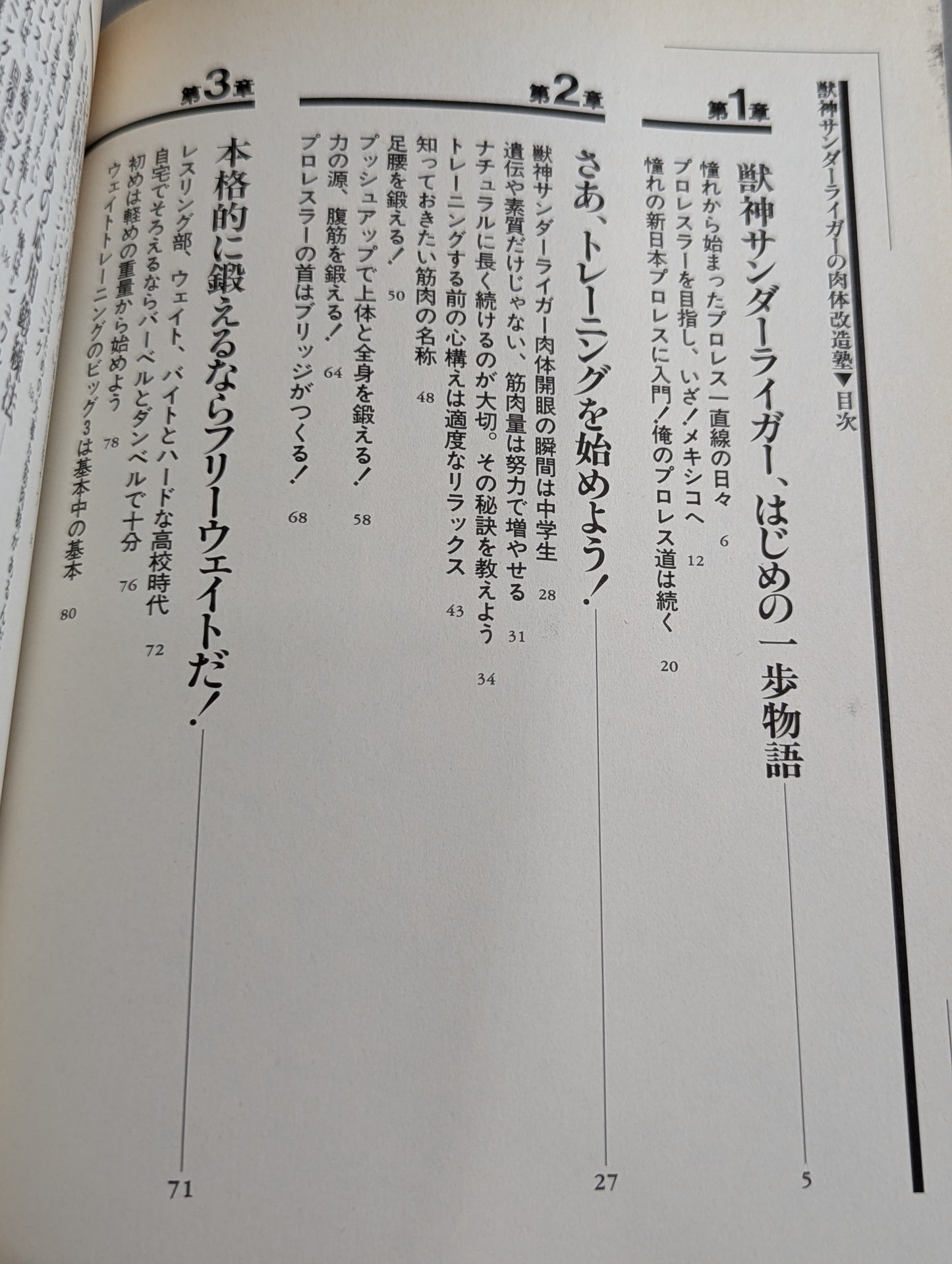 獣神サンダーライガーの肉体改造塾