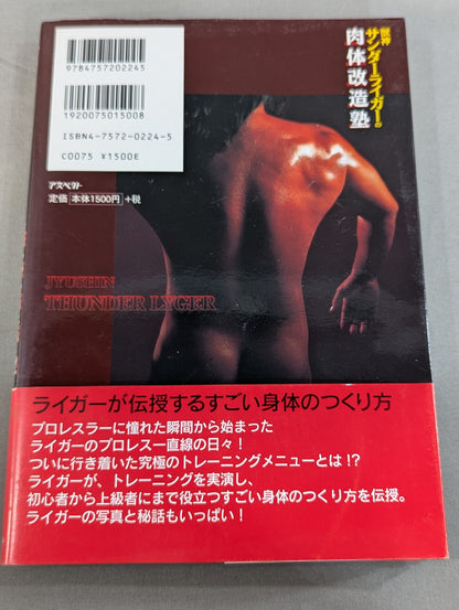 獣神サンダーライガーの肉体改造塾