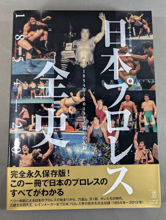 日本プロレス全史  1854～2013年の闘いの記録