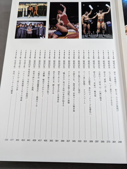 日本プロレス全史  1854～2013年の闘いの記録