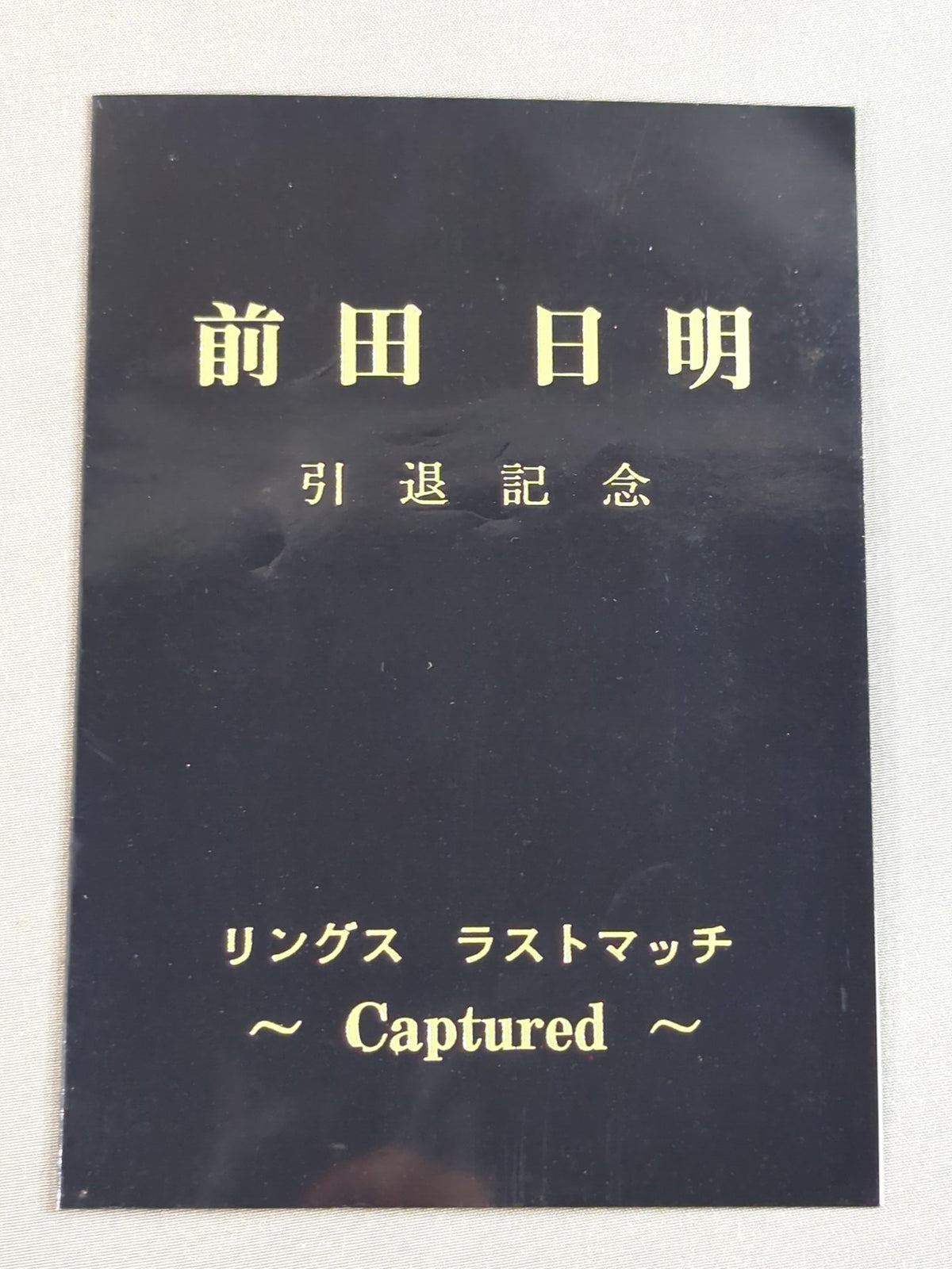 前田日明 引退記念 リングス ラストマッチ ～Captured～