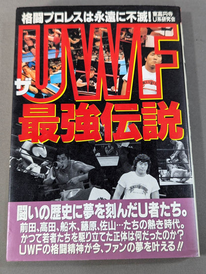 ザ・UWF最強伝説