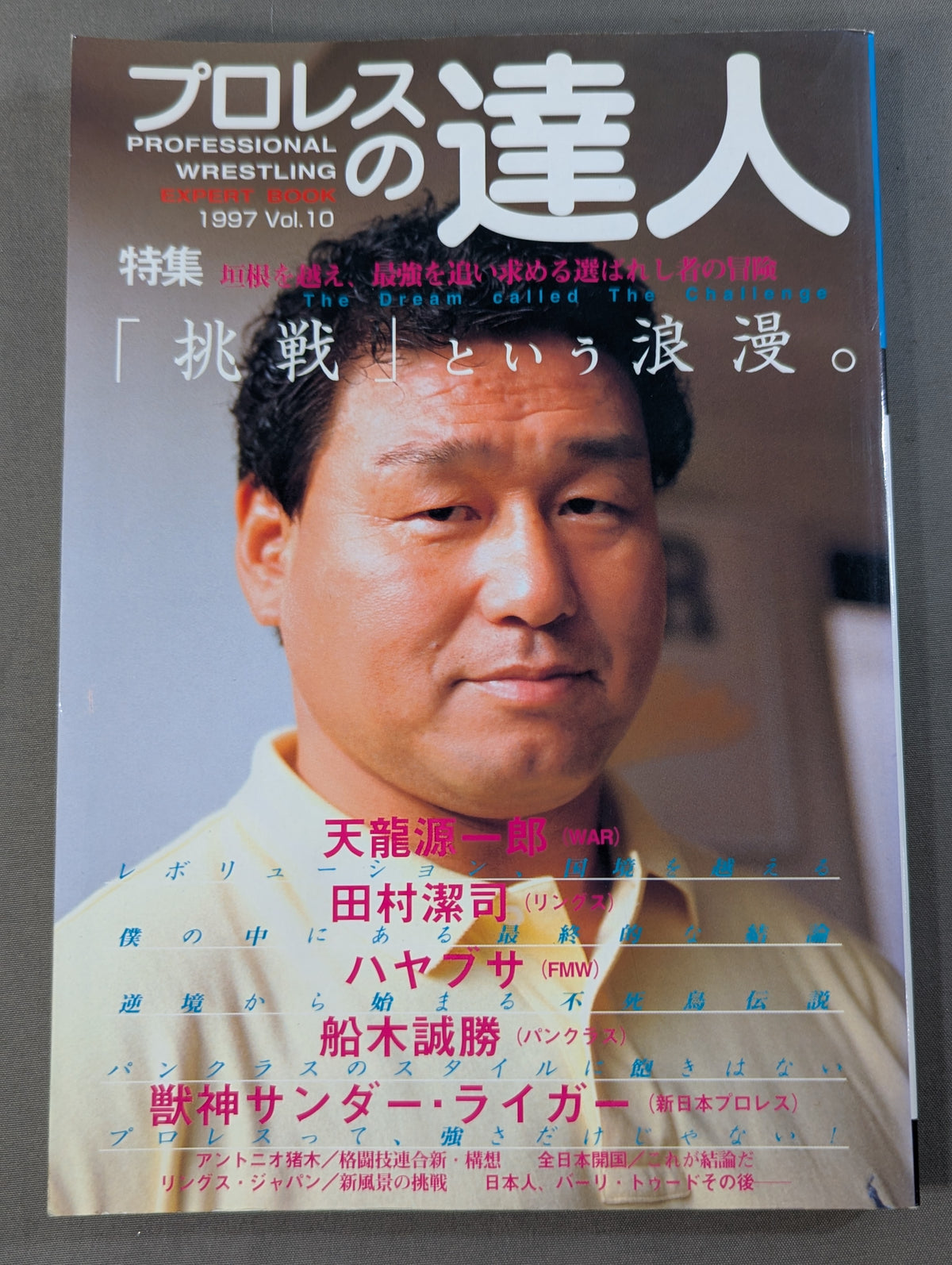 プロレスの達人 Vol.10 ｢挑戦｣という浪漫。  天龍源一郎 船木誠勝 田村潔司